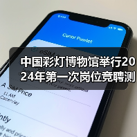 中国彩灯博物馆举行2024年第一次岗位竞聘测评大会(图2) 中国彩灯博物馆举行2024年第一次岗位竞聘测评大会(图2)