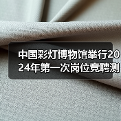 中国彩灯博物馆举行2024年第一次岗位竞聘测评大会(图4) 中国彩灯博物馆举行2024年第一次岗位竞聘测评大会(图4)