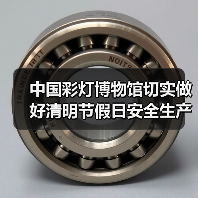 中国彩灯博物馆切实做好清明节假日安全生产工作(图2) 中国彩灯博物馆切实做好清明节假日安全生产工作(图2)