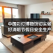 中国彩灯博物馆切实做好清明节假日安全生产工作(图4) 中国彩灯博物馆切实做好清明节假日安全生产工作(图4)