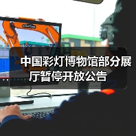 中国彩灯博物馆部分展厅暂停开放公告（图1）