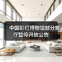 中国彩灯博物馆部分展厅暂停开放公告（图2）