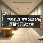 中国彩灯博物馆部分展厅暂停开放公告（图3）
