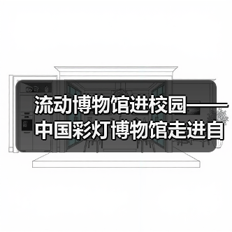 流动博物馆进校园——中国彩灯博物馆走进自贡市第四中学校(图1) 流动博物馆进校园——中国彩灯博物馆走进自贡市第四中学校(图1)