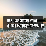 流动博物馆进校园——中国彩灯博物馆走进自贡市第四中学校(图2) 流动博物馆进校园——中国彩灯博物馆走进自贡市第四中学校(图2)