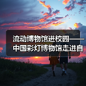 流动博物馆进校园——中国彩灯博物馆走进自贡市第四中学校(图3) 流动博物馆进校园——中国彩灯博物馆走进自贡市第四中学校(图3)