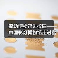 流动博物馆进校园——中国彩灯博物馆走进富顺县黄葛九年制学校（图1）