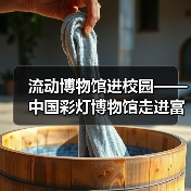 流动博物馆进校园——中国彩灯博物馆走进富顺县黄葛九年制学校（图4）
