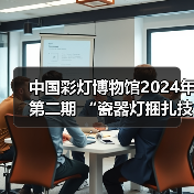 中国彩灯博物馆2024年第二期 “瓷器灯捆扎技艺”专题讲座开讲!(图4) 中国彩灯博物馆2024年第二期 “瓷器灯捆扎技艺”专题讲座开讲!(图4)