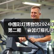 中国彩灯博物馆2024年第二期 “瓷器灯捆扎技艺”专题讲座开讲!(图3) 中国彩灯博物馆2024年第二期 “瓷器灯捆扎技艺”专题讲座开讲!(图3)