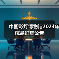 中国彩灯博物馆2024年藏品征集公告(图1) 中国彩灯博物馆2024年藏品征集公告(图1)