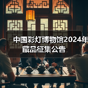 中国彩灯博物馆2024年藏品征集公告(图3) 中国彩灯博物馆2024年藏品征集公告(图3)