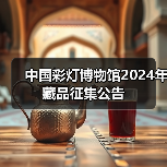 中国彩灯博物馆2024年藏品征集公告(图4) 中国彩灯博物馆2024年藏品征集公告(图4)