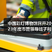 中国彩灯博物馆召开2023年度市管领导班子和领导干部年度考核测评会(图1) 中国彩灯博物馆召开2023年度市管领导班子和领导干部年度考核测评会(图1)
