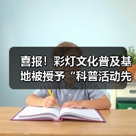 喜报！彩灯文化普及基地被授予“科普活动先进集体”荣誉称号（图1）