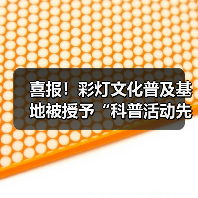 喜报！彩灯文化普及基地被授予“科普活动先进集体”荣誉称号（图4）
