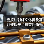 喜报！彩灯文化普及基地被授予“科普活动先进集体”荣誉称号（图2）