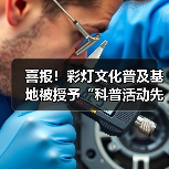喜报！彩灯文化普及基地被授予“科普活动先进集体”荣誉称号（图3）