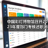 中国彩灯博物馆召开2023年度部门考核述职测评会议(图1) 中国彩灯博物馆召开2023年度部门考核述职测评会议(图1)