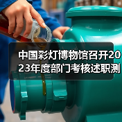中国彩灯博物馆召开2023年度部门考核述职测评会议(图3) 中国彩灯博物馆召开2023年度部门考核述职测评会议(图3)