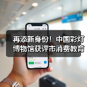 再添新身份！中国彩灯博物馆获评市消费教育示范基地（图4）