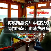 再添新身份！中国彩灯博物馆获评市消费教育示范基地（图2）