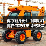 再添新身份！中国彩灯博物馆获评市消费教育示范基地（图3）
