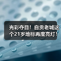 光彩夺目!自贡老城这个21岁地标再度亮灯!(图4) 光彩夺目!自贡老城这个21岁地标再度亮灯!(图4)
