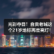 光彩夺目!自贡老城这个21岁地标再度亮灯!(图2) 光彩夺目!自贡老城这个21岁地标再度亮灯!(图2)