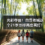 光彩夺目!自贡老城这个21岁地标再度亮灯!(图3) 光彩夺目!自贡老城这个21岁地标再度亮灯!(图3)