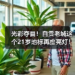光彩夺目!自贡老城这个21岁地标再度亮灯!(图1) 光彩夺目!自贡老城这个21岁地标再度亮灯!(图1)