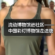 流动博物馆进社区——中国彩灯博物馆走进唐家岩社区(图1) 流动博物馆进社区——中国彩灯博物馆走进唐家岩社区(图1)