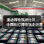 流动博物馆进社区——中国彩灯博物馆走进唐家岩社区(图4) 流动博物馆进社区——中国彩灯博物馆走进唐家岩社区(图4)