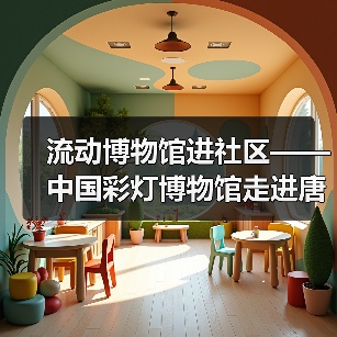 流动博物馆进社区——中国彩灯博物馆走进唐家岩社区(图3) 流动博物馆进社区——中国彩灯博物馆走进唐家岩社区(图3)