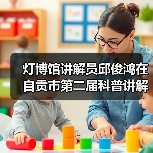 灯博馆讲解员邱俊鸿在自贡市第二届科普讲解大赛中喜获佳绩!(图3) 灯博馆讲解员邱俊鸿在自贡市第二届科普讲解大赛中喜获佳绩!(图3)