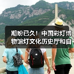 期盼已久!中国彩灯博物馆灯文化历史厅和自贡灯会历史厅于2月10日起试开放(图3) 期盼已久!中国彩灯博物馆灯文化历史厅和自贡灯会历史厅于2月10日起试开放(图3)