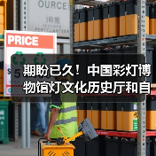 期盼已久!中国彩灯博物馆灯文化历史厅和自贡灯会历史厅于2月10日起试开放(图2) 期盼已久!中国彩灯博物馆灯文化历史厅和自贡灯会历史厅于2月10日起试开放(图2)