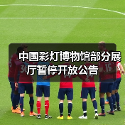 中国彩灯博物馆部分展厅暂停开放公告（图3）