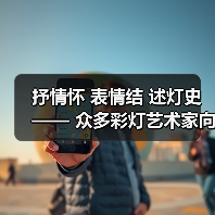 抒情怀 表情结 述灯史—— 众多彩灯艺术家向灯博捐赠彩灯作品(图3) 抒情怀 表情结 述灯史—— 众多彩灯艺术家向灯博捐赠彩灯作品(图3)