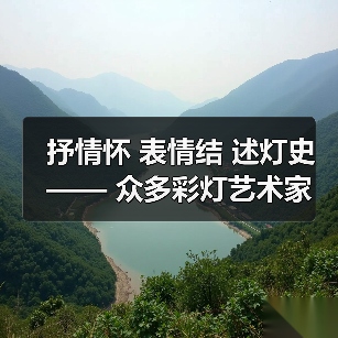 抒情怀 表情结 述灯史—— 众多彩灯艺术家向灯博捐赠彩灯作品(图4) 抒情怀 表情结 述灯史—— 众多彩灯艺术家向灯博捐赠彩灯作品(图4)