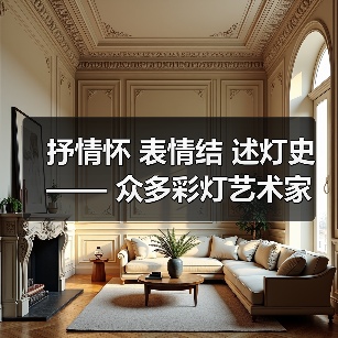 抒情怀 表情结 述灯史—— 众多彩灯艺术家向灯博捐赠彩灯作品(图2) 抒情怀 表情结 述灯史—— 众多彩灯艺术家向灯博捐赠彩灯作品(图2)