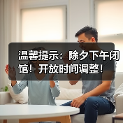 温馨提示:除夕下午闭馆!开放时间调整!(图3) 温馨提示:除夕下午闭馆!开放时间调整!(图3)