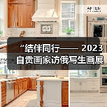 “结伴同行—— 2023自贡画家访俄写生画展”开展(图4) “结伴同行—— 2023自贡画家访俄写生画展”开展(图4)
