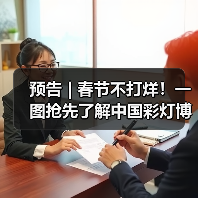预告 | 春节不打烊！一图抢先了解中国彩灯博物馆龙年新春活动→（图2）