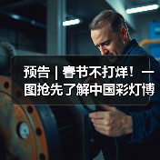 预告 | 春节不打烊！一图抢先了解中国彩灯博物馆龙年新春活动→（图1）