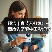 预告 | 春节不打烊！一图抢先了解中国彩灯博物馆龙年新春活动→（图4）