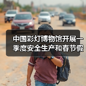 中国彩灯博物馆开展一季度安全生产和春节假日工作会议及安全隐患大排查行动(图4) 中国彩灯博物馆开展一季度安全生产和春节假日工作会议及安全隐患大排查行动(图4)