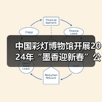 中国彩灯博物馆开展2024年“墨香迎新春”公益活动(图4) 中国彩灯博物馆开展2024年“墨香迎新春”公益活动(图4)