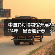 中国彩灯博物馆开展2024年“墨香迎新春”公益活动(图1) 中国彩灯博物馆开展2024年“墨香迎新春”公益活动(图1)
