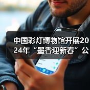 中国彩灯博物馆开展2024年“墨香迎新春”公益活动(图3) 中国彩灯博物馆开展2024年“墨香迎新春”公益活动(图3)